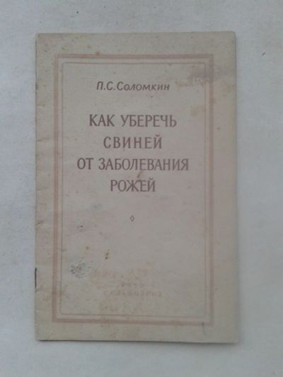 Лот: 19847985. Фото: 1. П.С.Соломкин Как Уберечь Свиней... Книги