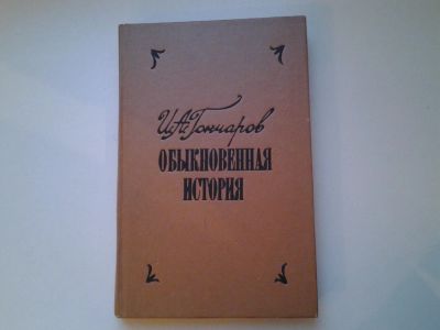 Лот: 5078661. Фото: 1. И.А.Гончаров, Обыкновенная история... Художественная