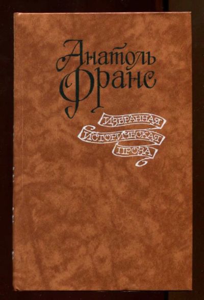 Лот: 23438013. Фото: 1. Избранная историческая проза. Художественная