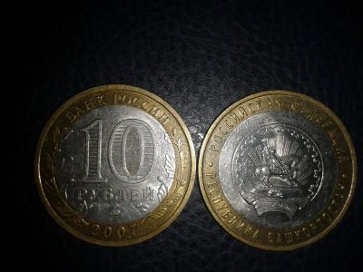 Лот: 3655194. Фото: 1. 10 рублей Республика Башкортостан... Россия после 1991 года