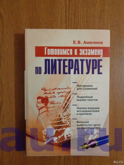 Лот: 13119198. Фото: 1. Амелина Е. В. Готовимся к экзамену... Для школы
