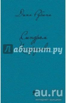 Лот: 10367198. Фото: 1. Дина Рубина: Синдром Петрушки. Художественная