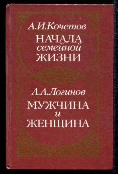 Лот: 23434671. Фото: 1. Начала семейной жизни. Мужчина... Другое (дом, сад, досуг)