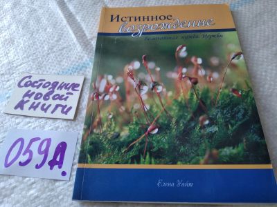 Лот: 19358617. Фото: 1. Уайт Е.: Истинное возрождение... Религия, оккультизм, эзотерика