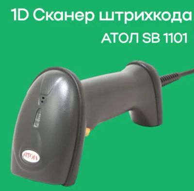 Лот: 17469872. Фото: 1. Сканер ШК АТОЛ SB 1101 USB (чёрный... Торговое