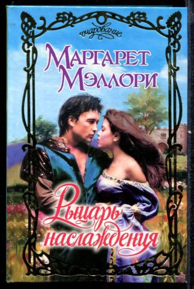 Лот: 23432460. Фото: 1. Рыцарь наслаждения | Серия: Очарование... Художественная
