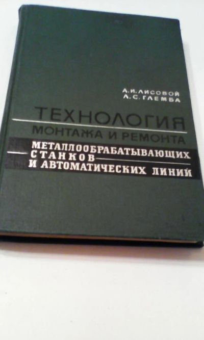 Лот: 4911239. Фото: 1. Технология монтажа и ремонта металлообрабатывающих... Книги