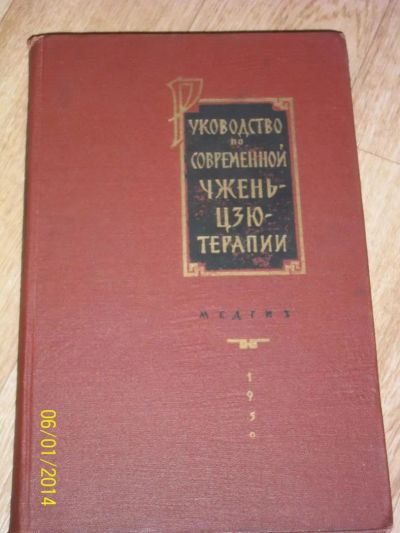 Лот: 4156414. Фото: 1. Руководство по современной чжень-цзю-терапии... Другое (медицина и здоровье)