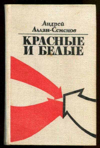 Лот: 23436758. Фото: 1. Красные и белые. Художественная