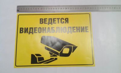 Лот: 7467837. Фото: 1. Наклейки Видеонаблюдение средняя. Интерьерные наклейки