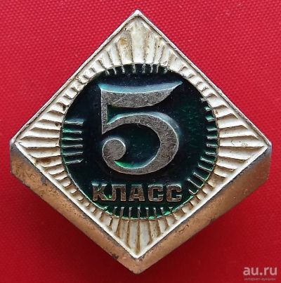 Лот: 18015088. Фото: 1. (№3233) значок "5-й класс" (СССР... Сувенирные