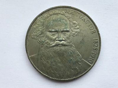 Лот: 11547791. Фото: 1. СССР 1 рубль 1988 года Толстой... Россия и СССР 1917-1991 года