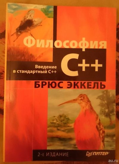 Лот: 13120001. Фото: 1. Философия С++. Введение в стандартный... Компьютеры, интернет