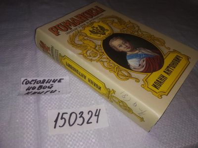 Лот: 5901169. Фото: 1. (150324) Романовы. Династия в... Художественная