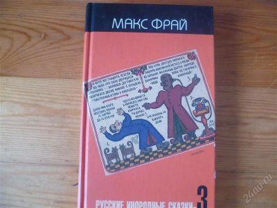 Лот: 1553346. Фото: 1. МАКС ФРАЙ "русские народные сказки-3... Художественная