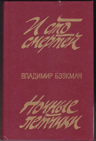 Лот: 23440776. Фото: 1. И сто смертей. Ночные летчики. Художественная