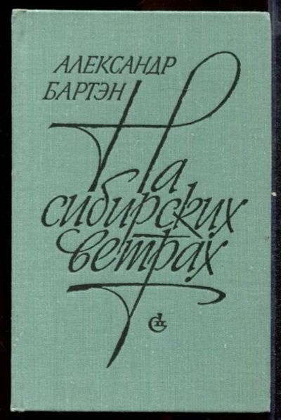 Лот: 23432478. Фото: 1. На сибирских ветрах | Из хроники... Художественная