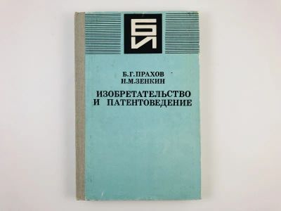Лот: 23278475. Фото: 1. Изобретательство и патентоведение... Другое (наука и техника)