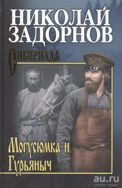 Лот: 11992410. Фото: 1. Николай Задорнов "Могусюмка и... Художественная