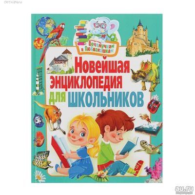 Лот: 11257235. Фото: 1. 🕮Новейшая энциклопедия для школьников... Познавательная литература