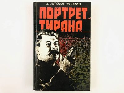 Лот: 23301931. Фото: 1. Портрет тирана. Антонов-Овсеенко... История