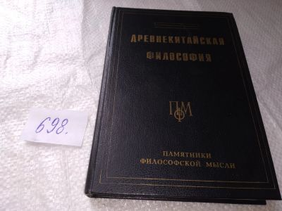 Лот: 19172203. Фото: 1. оз (03..05) Древнекитайская философия... Философия