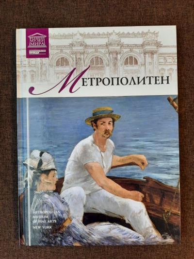 Лот: 19465166. Фото: 1. Книга 5 Великие Музеи Мира Метрополитен... Изобразительное искусство