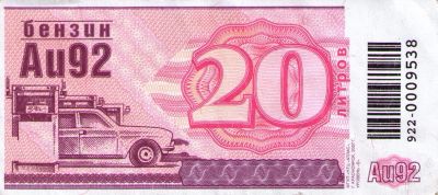 Лот: 3235634. Фото: 1. Талоны Стандарт на бензин АИ-92... Бензин, топливо