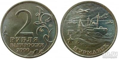 Лот: 11612406. Фото: 1. 2 рубля мурманск. Россия после 1991 года