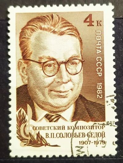 Лот: 23244605. Фото: 1. СССР 1982 75 лет со дня рождения... Марки