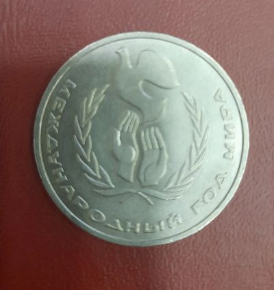 Лот: 19822253. Фото: 1. 1 рубль СССР Год Мира 1986г. Россия и СССР 1917-1991 года