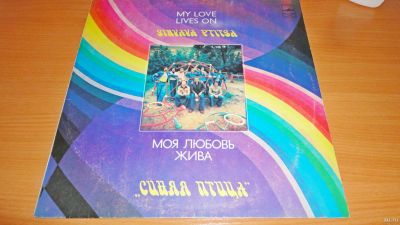 Лот: 18282598. Фото: 1. " Моя любовь жива " Виа " Синяя... Аудиозаписи