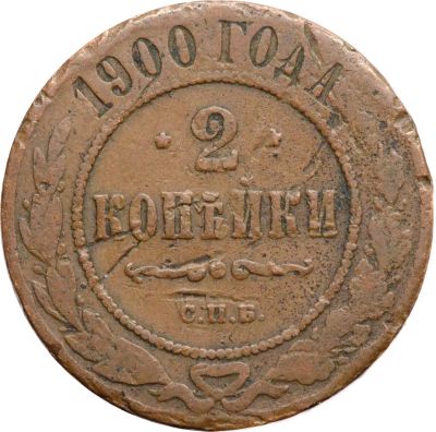 Лот: 21600514. Фото: 1. 2 копейки 1900 СПБ Николай II. Россия до 1917 года