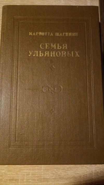 Лот: 16324601. Фото: 1. Семья Ульяновых, автор: Мариэтта... Мемуары, биографии