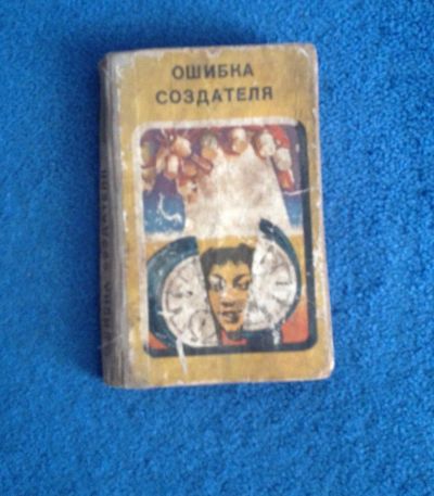 Лот: 6679901. Фото: 1. Книга "Ошибка создателя" Виктор... Художественная