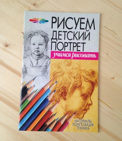 Лот: 10939455. Фото: 1. Учимся рисовать - Рисуем детский... Изобразительное искусство