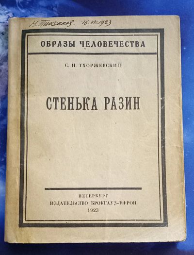 Лот: 25742826. Фото: 1. С.И.Тхоржевский. Стенька Разин... Вещи известных людей, автографы