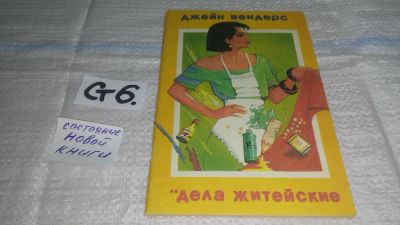 Лот: 11564314. Фото: 1. Дела житейские, Джейн Вендерс... Домоводство