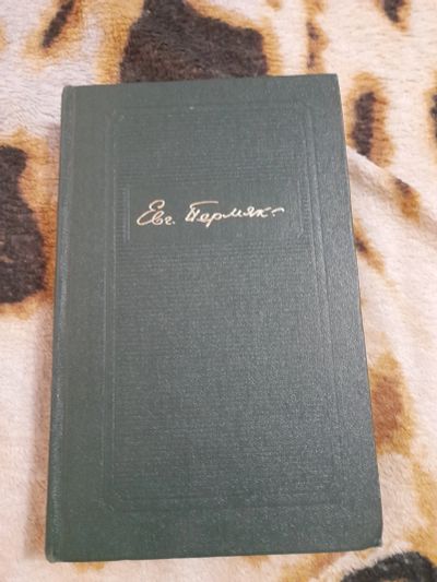 Лот: 23575435. Фото: 1. Книга Е. Пермяк. Художественная