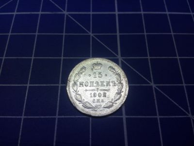 Лот: 13071455. Фото: 1. Монета 15 копеек 1902 г серебро... Россия до 1917 года