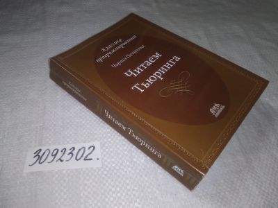 Лот: 23333076. Фото: 1. (3092302)Петцольд Чарльз. Читаем... Физико-математические науки