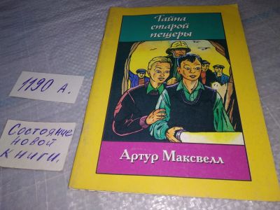Лот: 19296871. Фото: 1. Максвелл Артур. Тайна старой пещеры... Религия, оккультизм, эзотерика