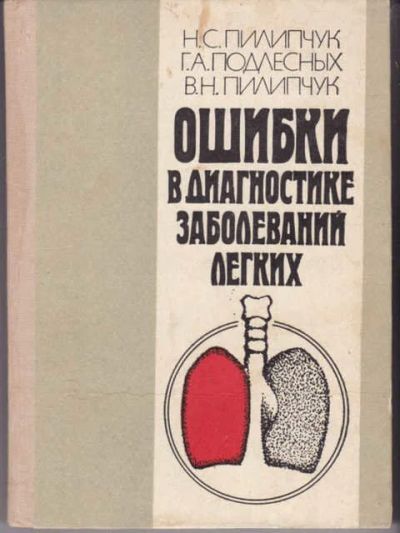 Лот: 14018724. Фото: 1. Ошибки в диагностике заболеваний... Традиционная медицина