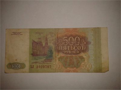 Лот: 8942162. Фото: 1. 500 рублей 1993. Другое (банкноты)