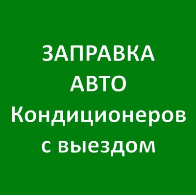 Лот: 19054065. Фото: 1. Заправка автокондиционеров. Диагностика, ремонт и техническое обслуживание авто