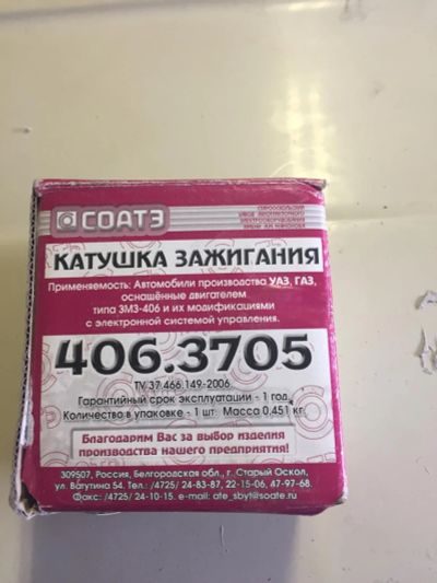 Лот: 7545761. Фото: 1. Катушка зажигания 406.3705 (ЗМЗ... Электрооборудование