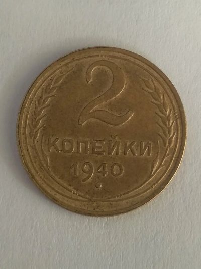 Лот: 13273121. Фото: 1. 2 копейки 1940. Россия и СССР 1917-1991 года