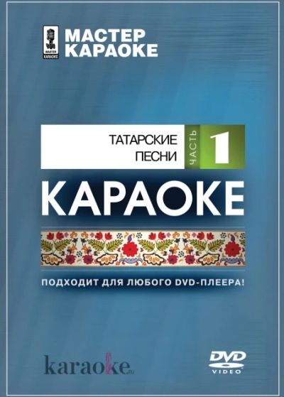 Лот: 6553627. Фото: 1. DVD-диск караоке Татарские народные... Аудиозаписи