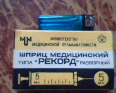 Лот: 6442771. Фото: 1. Шприц стеклянный 5мл. ( 5 см 3... Другое (коллекционирование, моделизм)