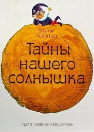 Лот: 6984452. Фото: 1. Тайны нашего солнышка (ликвидация... Познавательная литература